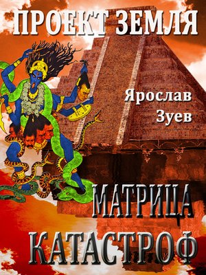 cover image of Проект Земля. Матрица Катастроф (Project Earth. Matrix Disaster)